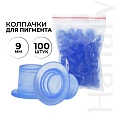 Колпачки для пигмента (100 шт.) Колпачки для пигмента (100 шт.)